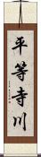 平等寺川 Scroll