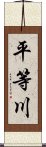 平等川 Scroll