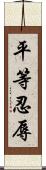 平等忍辱 Scroll