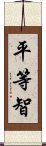 平等智 Scroll