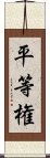 平等権 Scroll