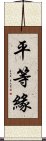 平等緣 Scroll