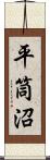 平筒沼 Scroll