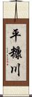 平糠川 Scroll