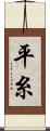 平糸 Scroll