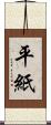 平紙 Scroll