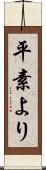 平素より Scroll
