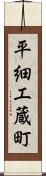 平細工蔵町 Scroll