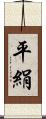 平絹 Scroll