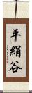 平絹谷 Scroll