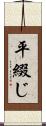 平綴じ Scroll