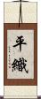 平織 Scroll