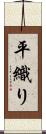 平織り Scroll