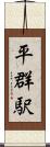 平群駅 Scroll