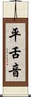 平舌音 Scroll