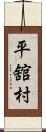 平舘村 Scroll