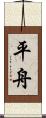 平舟 Scroll