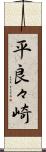 平良々崎 Scroll