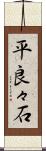 平良々石 Scroll