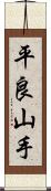 平良山手 Scroll