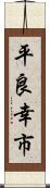 平良幸市 Scroll