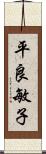 平良敏子 Scroll