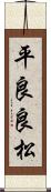 平良良松 Scroll