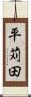 平苅田 Scroll