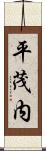 平茂内 Scroll