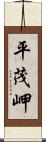 平茂岬 Scroll