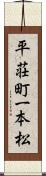 平荘町一本松 Scroll