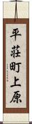 平荘町上原 Scroll