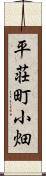 平荘町小畑 Scroll