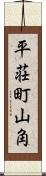 平荘町山角 Scroll