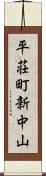 平荘町新中山 Scroll