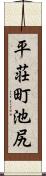 平荘町池尻 Scroll
