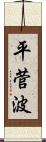 平菅波 Scroll