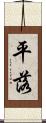 平落 Scroll