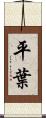 平葉 Scroll