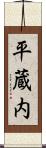 平蔵内 Scroll