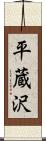 平蔵沢 Scroll