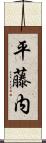 平藤内 Scroll