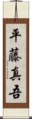 平藤真吾 Scroll