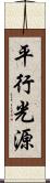 平行光源 Scroll