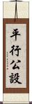 平行公設 Scroll