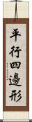 平行四邊形 Scroll