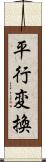 平行変換 Scroll