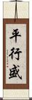 平行盛 Scroll