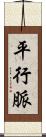 平行脈 Scroll