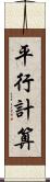 平行計算 Scroll